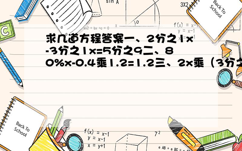 求几道方程答案一、2分之1x-3分之1x=5分之9二、80%x-0.4乘1.2=1.2三、2x乘（3分之1-4分之1）=3