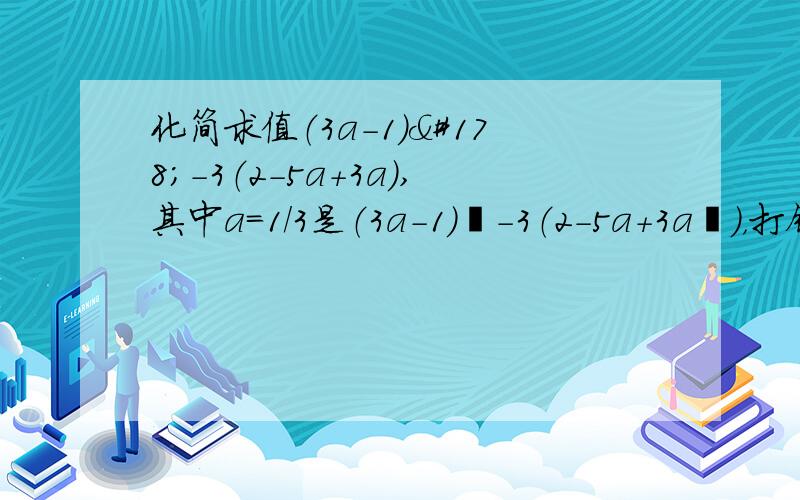 化简求值（3a-1）²-3（2-5a+3a）,其中a=1/3是（3a-1）²-3（2-5a+3a²），打错了