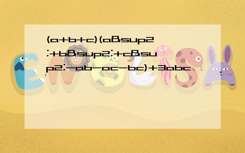 (a+b+c)(a²+b²+c²-ab-ac-bc)+3abc