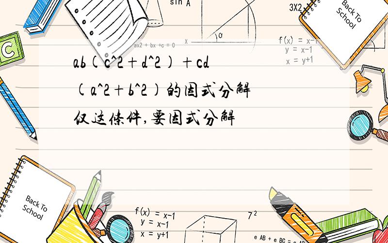 ab(c^2+d^2)+cd(a^2+b^2)的因式分解仅这条件,要因式分解