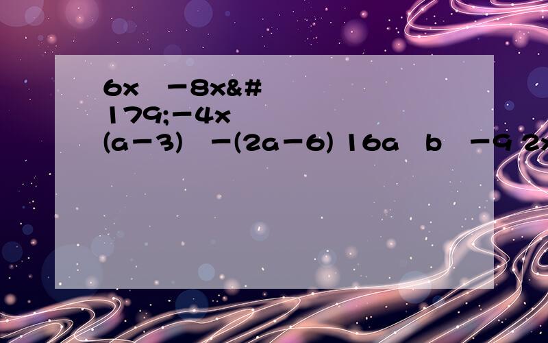 6x⁴－8x³－4x² (a－3)²－(2a－6) 16a²b²－9 2xy－x²－y² 1/4＋(a－b)＋(a－b)²