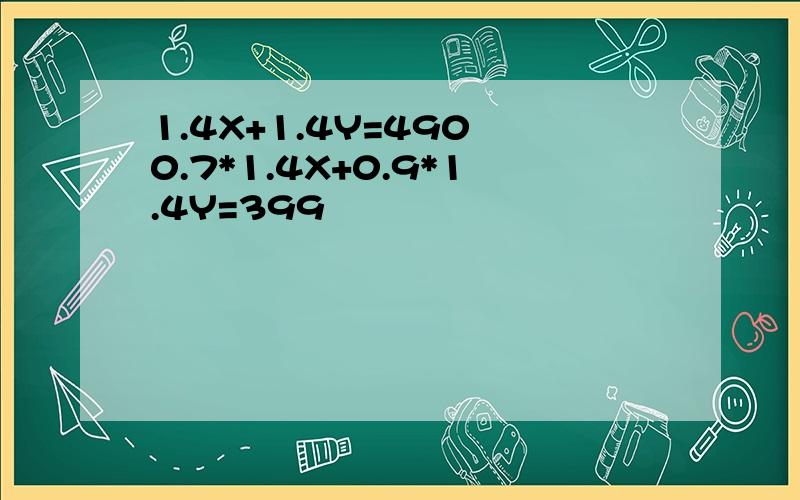 1.4X+1.4Y=490 0.7*1.4X+0.9*1.4Y=399