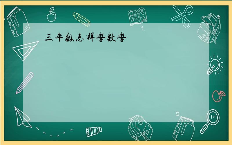 三年级怎样学数学