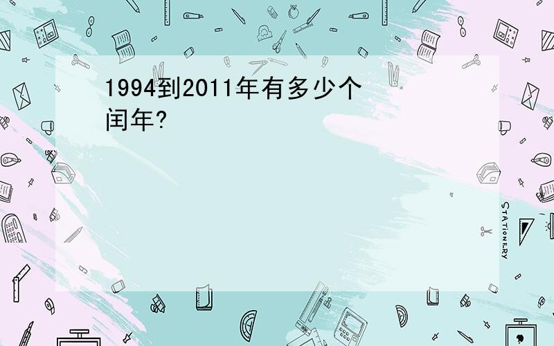 1994到2011年有多少个闰年?