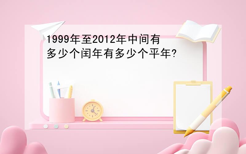 1999年至2012年中间有多少个闰年有多少个平年?