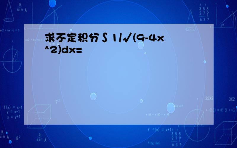 求不定积分∫1/√(9-4x^2)dx=