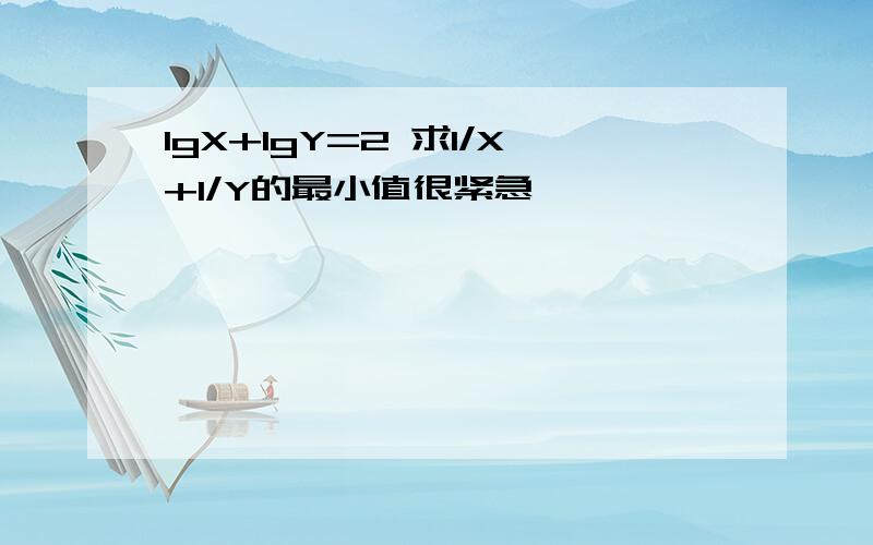 lgX+lgY=2 求1/X+1/Y的最小值很紧急