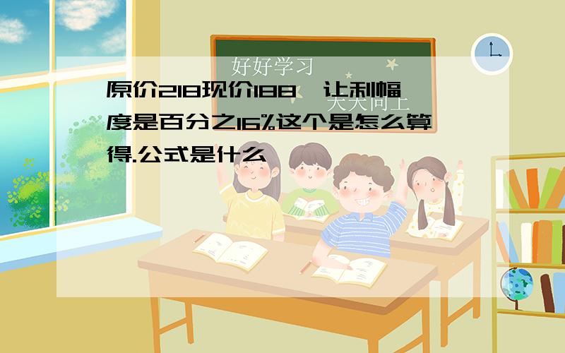 原价218现价188,让利幅度是百分之16%这个是怎么算得.公式是什么