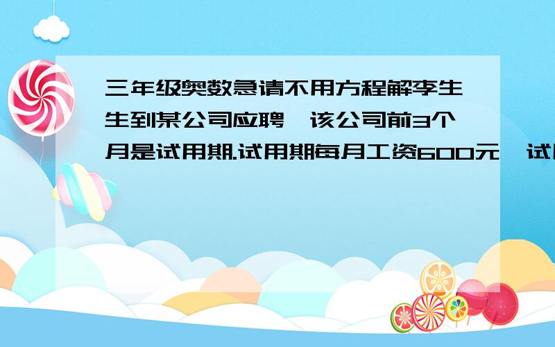 三年级奥数急请不用方程解李生生到某公司应聘,该公司前3个月是试用期.试用期每月工资600元,试用期结束后的第一个月工资800元,以后每月工资比上一个月多25元,李先生第一年收入是多少元