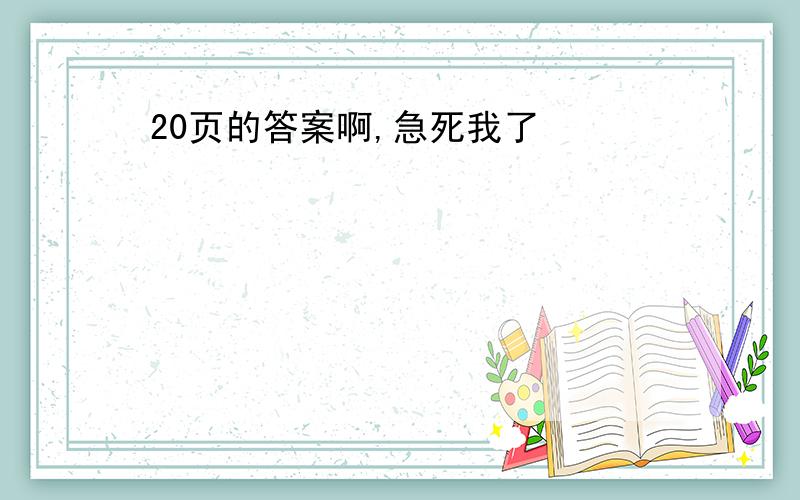 20页的答案啊,急死我了