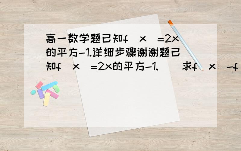 高一数学题已知f(x)=2x的平方-1.详细步骤谢谢题已知f(x)=2x的平方-1.    求f(x)-f(2x-1)小于9时x的取值范围