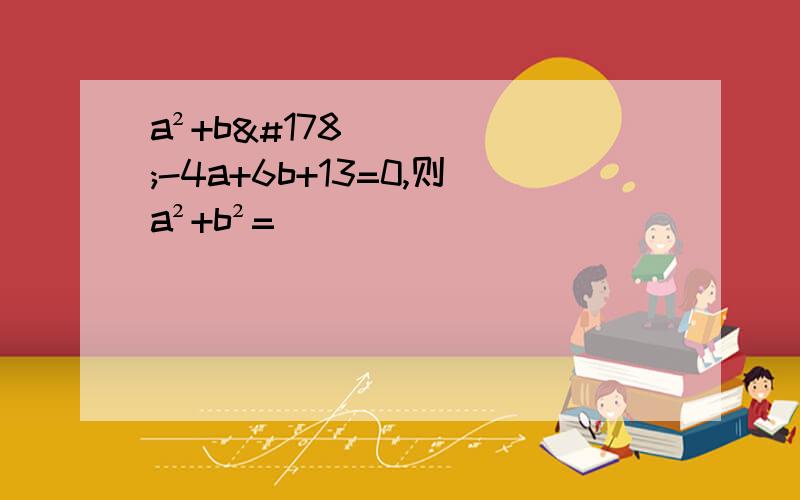 a²+b²-4a+6b+13=0,则a²+b²=