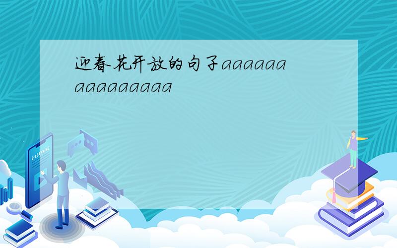 迎春花开放的句子aaaaaaaaaaaaaaa