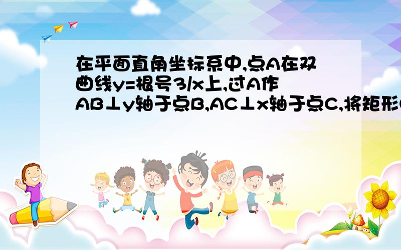 在平面直角坐标系中,点A在双曲线y=根号3/x上,过A作AB⊥y轴于点B,AC⊥x轴于点C,将矩形OBAC沿对角线OA折叠后得C的对应点为D,交AB边于点E,如果A点的坐标是（m,1）  （1）补全图形,并求点E坐标：