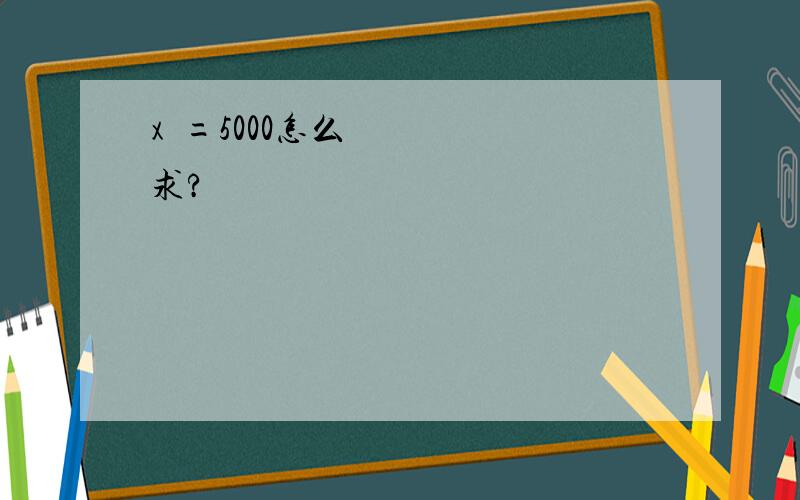 x²=5000怎么求?
