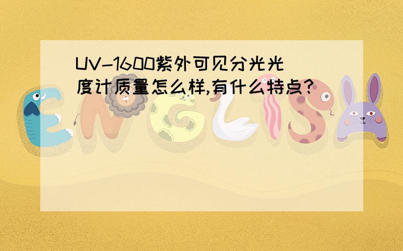 UV-1600紫外可见分光光度计质量怎么样,有什么特点?