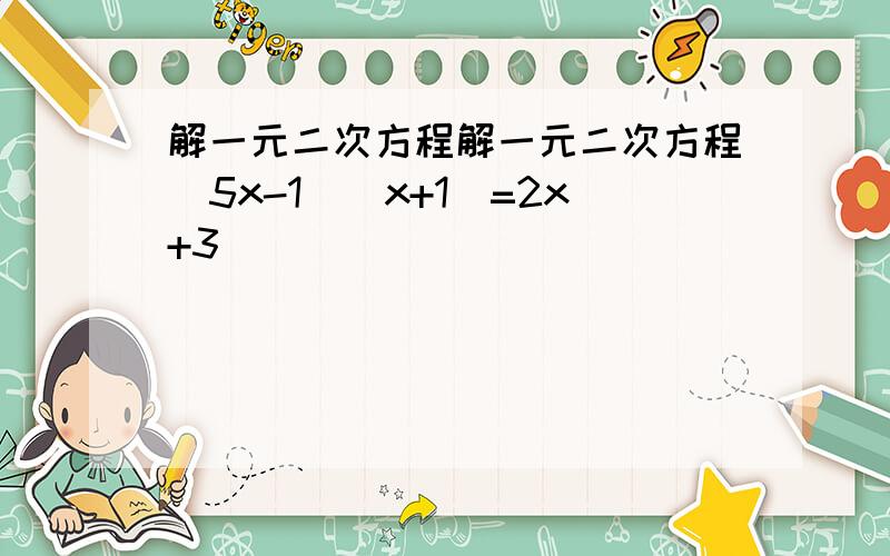 解一元二次方程解一元二次方程(5x-1)(x+1)=2x+3