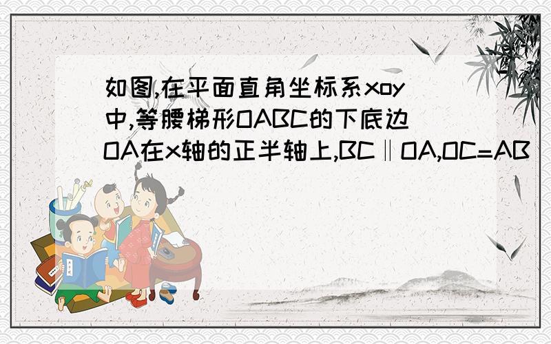 如图,在平面直角坐标系xoy中,等腰梯形OABC的下底边OA在x轴的正半轴上,BC‖OA,OC=AB．tan∠BA0=