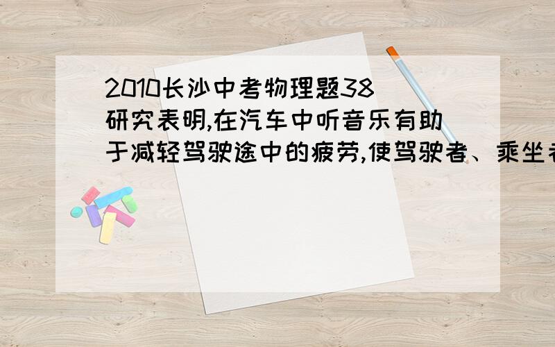 2010长沙中考物理题38．研究表明,在汽车中听音乐有助于减轻驾驶途中的疲劳,使驾驶者、乘坐者身心感到轻松愉快,某品牌汽车上的收音机的基本结构可以简化成如图所示的电路,其中R1代表机