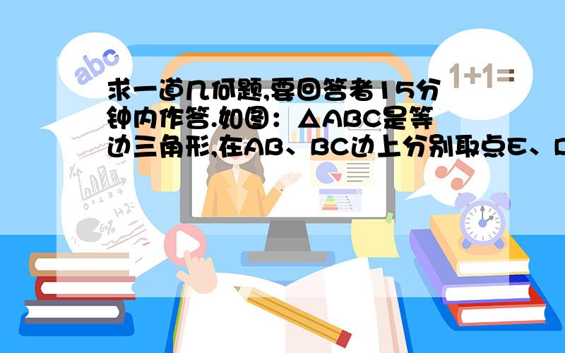 求一道几何题,要回答者15分钟内作答.如图：△ABC是等边三角形,在AB、BC边上分别取点E、D,使AE=BD,过E作EF‖CD,且FE=DC.求证△AGF≌△EAC.http://hi.baidu.com/%B2%DC%CB%EB%EA%CD/album/item/7a0cb401eddb5d5b738b65f2.htm