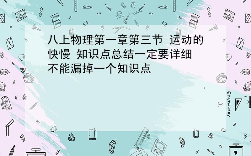 八上物理第一章第三节 运动的快慢 知识点总结一定要详细 不能漏掉一个知识点