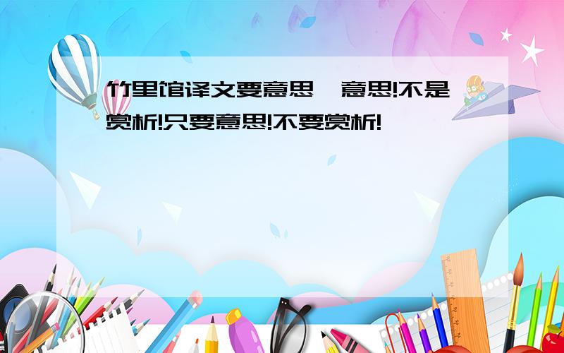 竹里馆译文要意思,意思!不是赏析!只要意思!不要赏析!