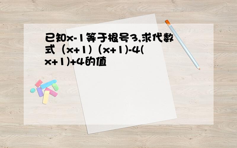 已知x-1等于根号3,求代数式（x+1)（x+1)-4(x+1)+4的值