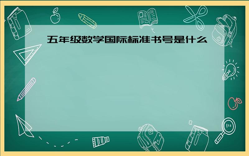 五年级数学国际标准书号是什么