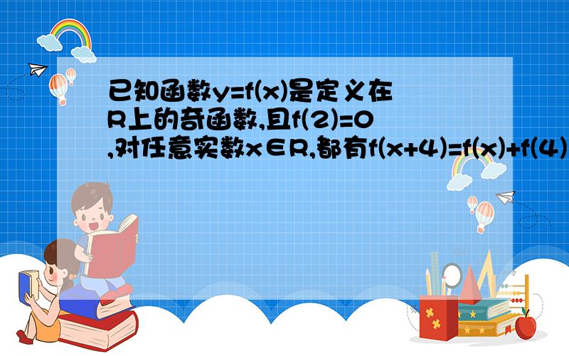 已知函数y=f(x)是定义在R上的奇函数,且f(2)=0,对任意实数x∈R,都有f(x+4)=f(x)+f(4)成立,则f(2006)的值为