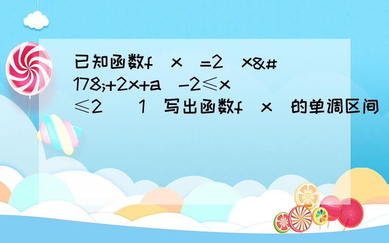 已知函数f(x)=2^x²+2x+a(-2≤x≤2)(1)写出函数f(x)的单调区间(2)f(x)的最大值为64.求f（x）的最小值