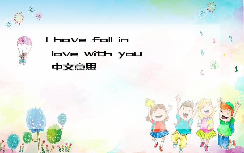 I have fall in love with you 中文意思