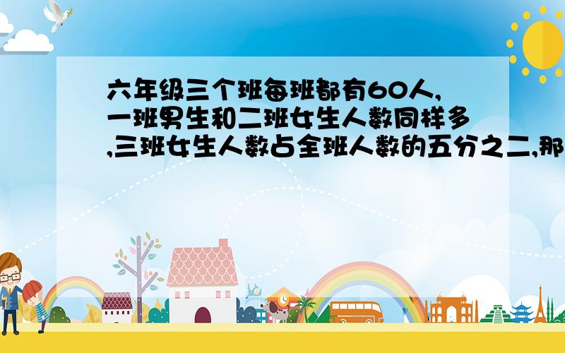 六年级三个班每班都有60人,一班男生和二班女生人数同样多,三班女生人数占全班人数的五分之二,那么这三个班一共有女生多少名?