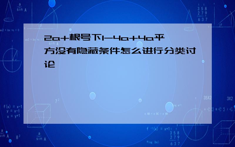 2a+根号下1-4a+4a平方没有隐藏条件怎么进行分类讨论