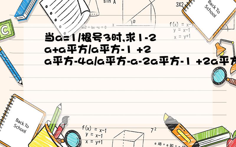 当a=1/根号3时,求1-2a+a平方/a平方-1 +2a平方-4a/a平方-a-2a平方-1 +2a平方-4a/a平方-a-2a平方-1 和+2a平方-4a/a平方-a-2不是连在一起的