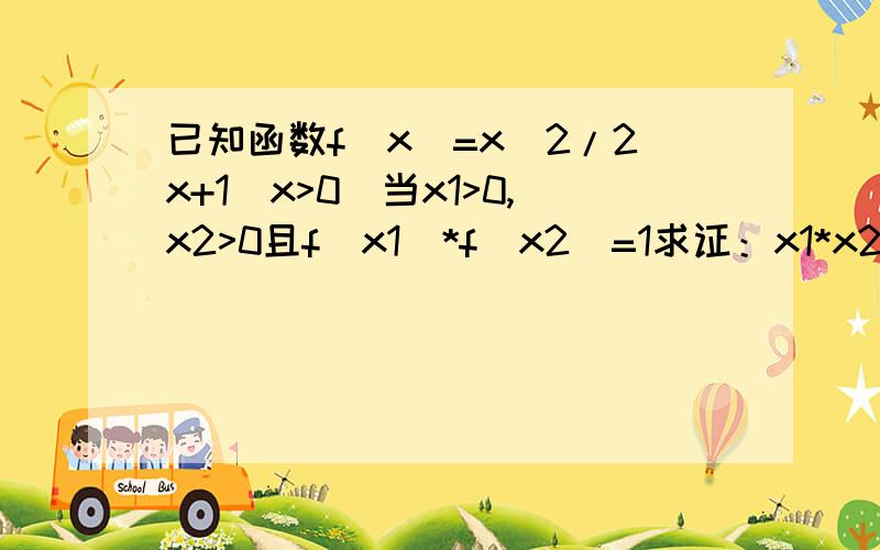 已知函数f(x)=x^2/2x+1(x>0)当x1>0,x2>0且f(x1)*f(x2)=1求证：x1*x2>=3+2倍根号2