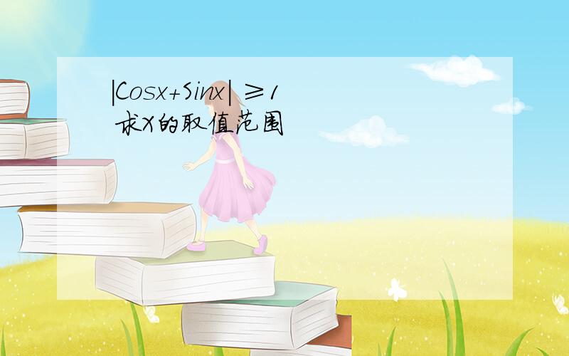 |Cosx+Sinx| ≥1 求X的取值范围