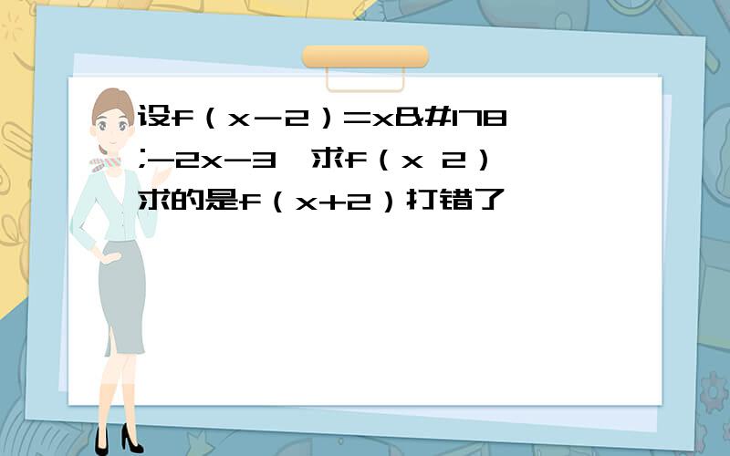 设f（x－2）=x²-2x-3,求f（x 2）求的是f（x+2）打错了