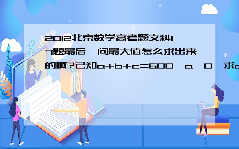 2012北京数学高考题文科17题最后一问最大值怎么求出来的啊?已知a+b+c=600,a>0,求a2+b2+c2何时取得最大值.