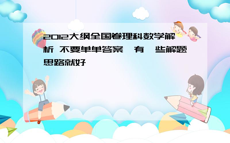 2012大纲全国卷理科数学解析 不要单单答案,有一些解题思路就好