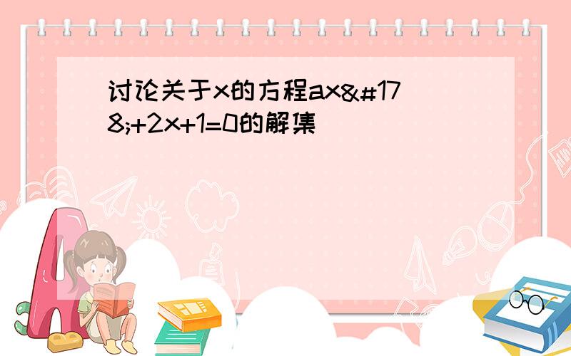 讨论关于x的方程ax²+2x+1=0的解集