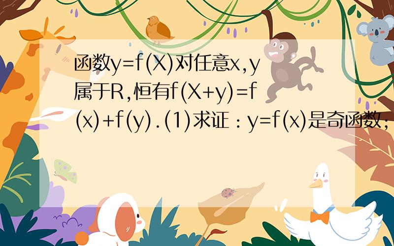 函数y=f(X)对任意x,y属于R,恒有f(X+y)=f(x)+f(y).(1)求证：y=f(x)是奇函数；（2）若f(-3)=a,求f(24)；(3)如果x>0时,f(x)抱歉，是f（-1）=-1/2