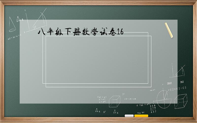 八年级下册数学试卷16