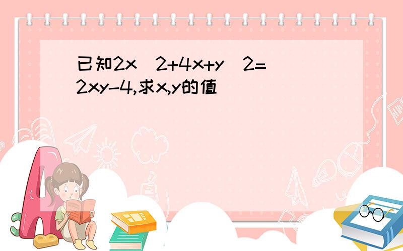 已知2x^2+4x+y^2=2xy-4,求x,y的值