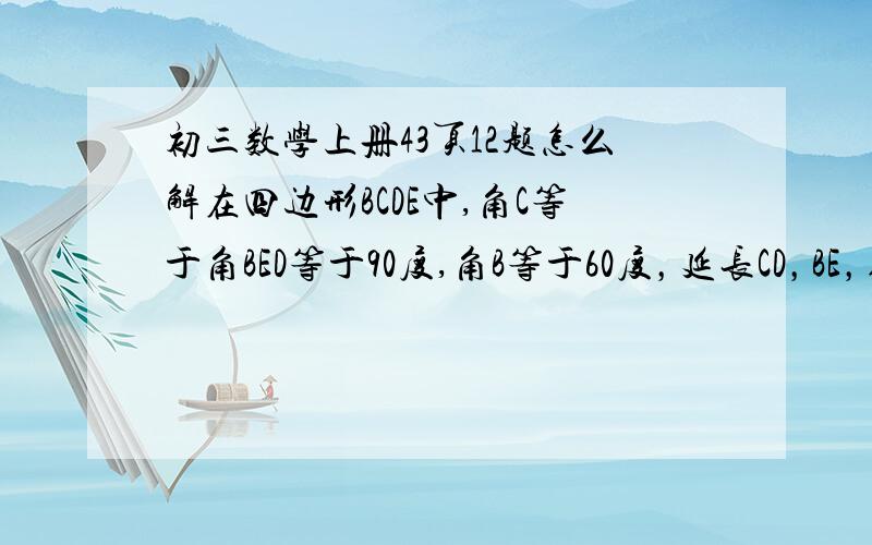 初三数学上册43页12题怎么解在四边形BCDE中,角C等于角BED等于90度,角B等于60度，延长CD，BE，得到Rt三角形ABC，已知CD等于2，DE等于1，求Rt三角形ABC的面积