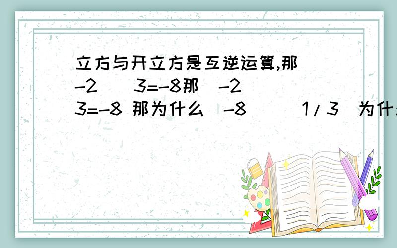 立方与开立方是互逆运算,那(-2)^3=-8那(-2)^3=-8 那为什么(-8)^(1/3)为什么不是-2而是1+根号3*i这个复数.这个我不仅在手机的数学软件中测试过,连mathematica也是说复数.为什么呢