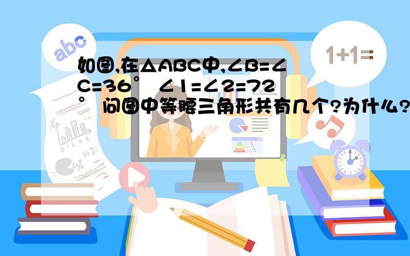 如图,在△ABC中,∠B=∠C=36° ∠1=∠2=72° 问图中等腰三角形共有几个?为什么?