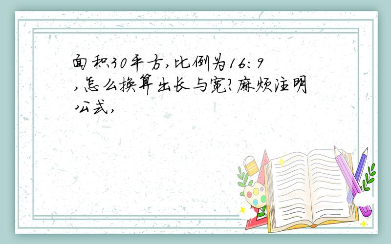 面积30平方,比例为16：9,怎么换算出长与宽?麻烦注明公式,
