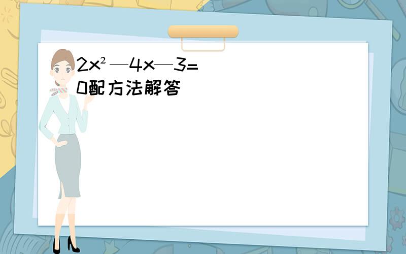 2x²—4x—3=0配方法解答