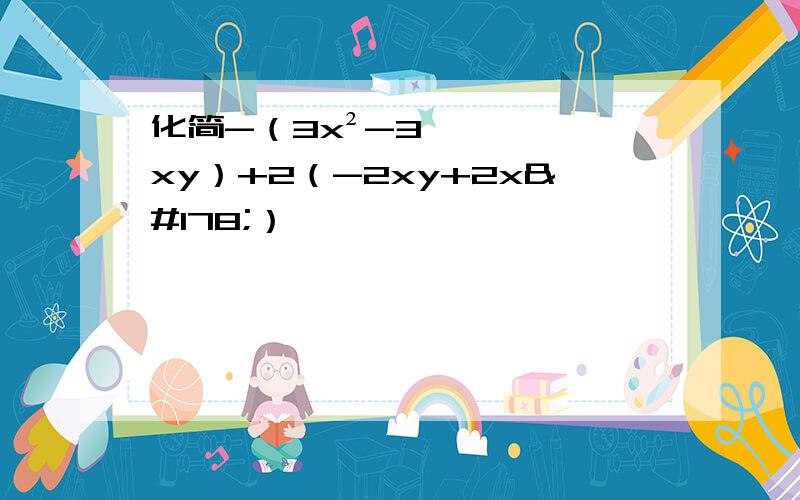 化简-（3x²-3xy）+2（-2xy+2x²）