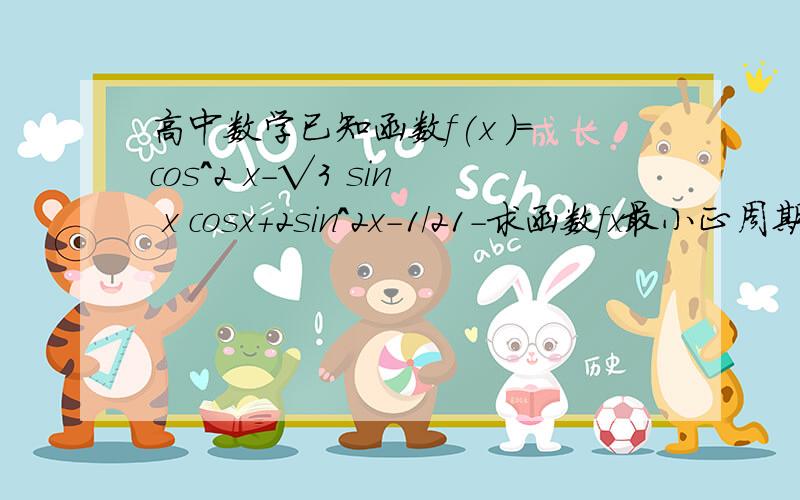 高中数学已知函数f(x )=cos^2 x-√3 sin x cosx+2sin^2x-1／21-求函数fx最小正周期2-若x属于[0,pai/2],求函数fx的值域